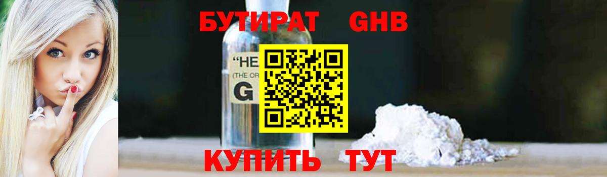 БУТИРАТ GHB Троицк
