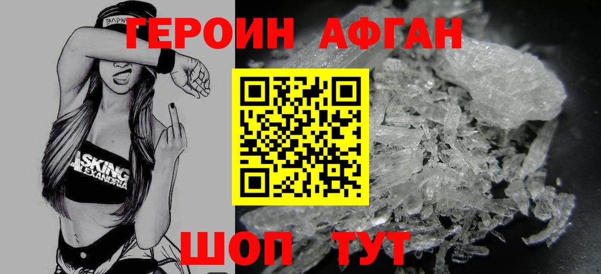 ГЕРОИН Афган Троицк